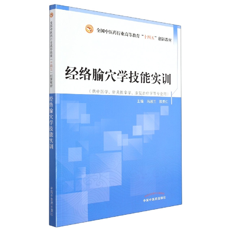 经络腧穴学技能实训——全国中医药行业高等教育“十四五”创新教材