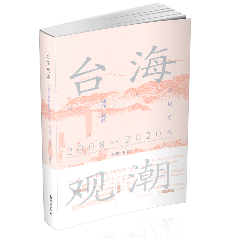 台海观潮:从峰回路转到僵局危机(2008—2020)