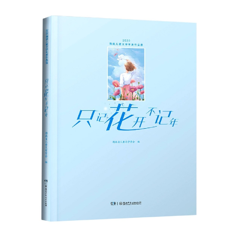 只记花开不记年：2020湖南儿童文学年度作品选