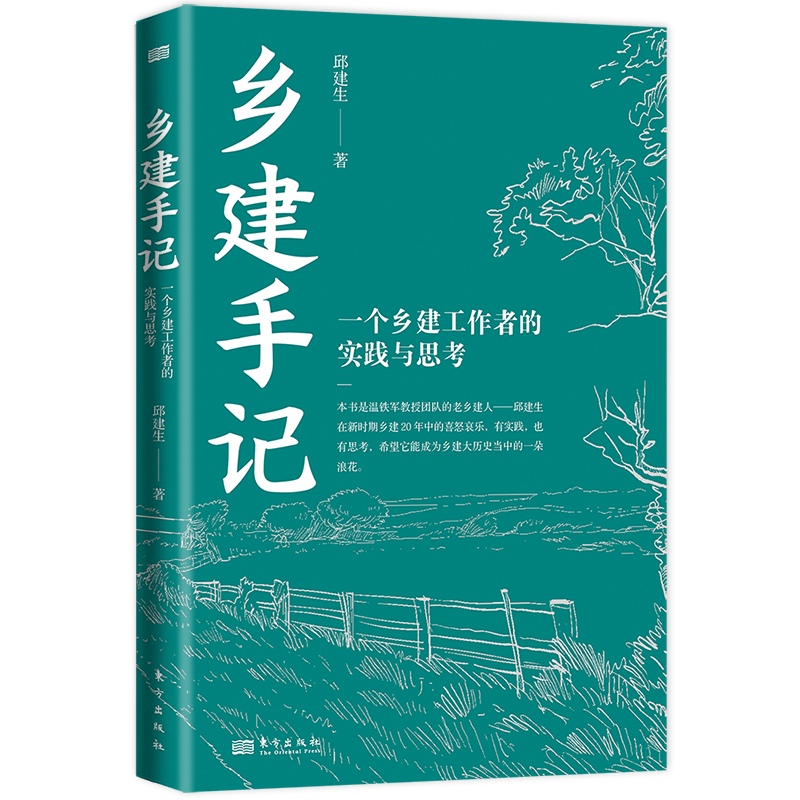 乡建手记:一个乡建工作者的实践与思考