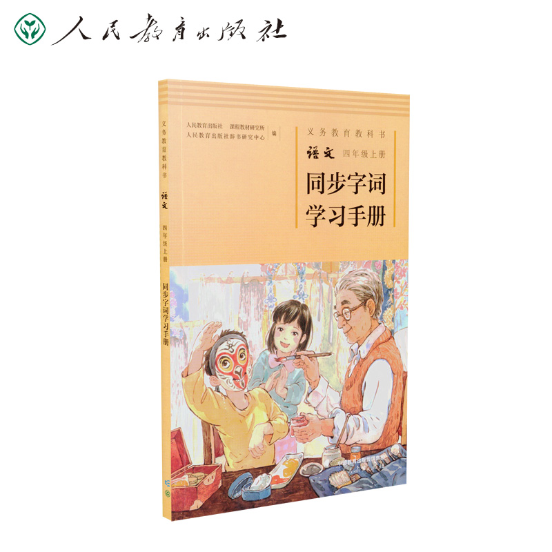 义务教育教科书语文四年级上册同步字词学习手册