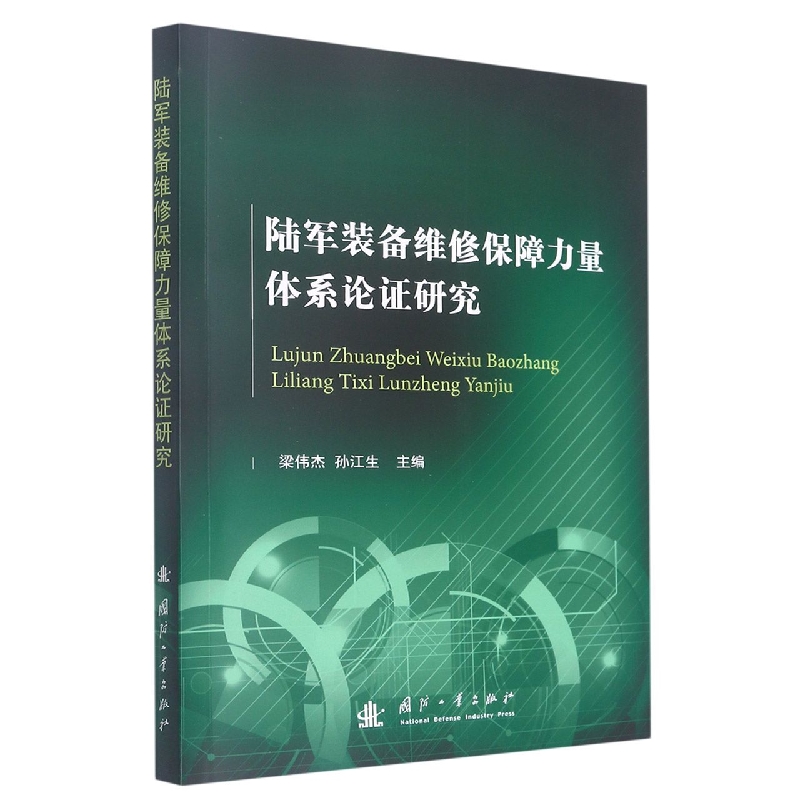 陆军装备维修保障力量体系论证研究