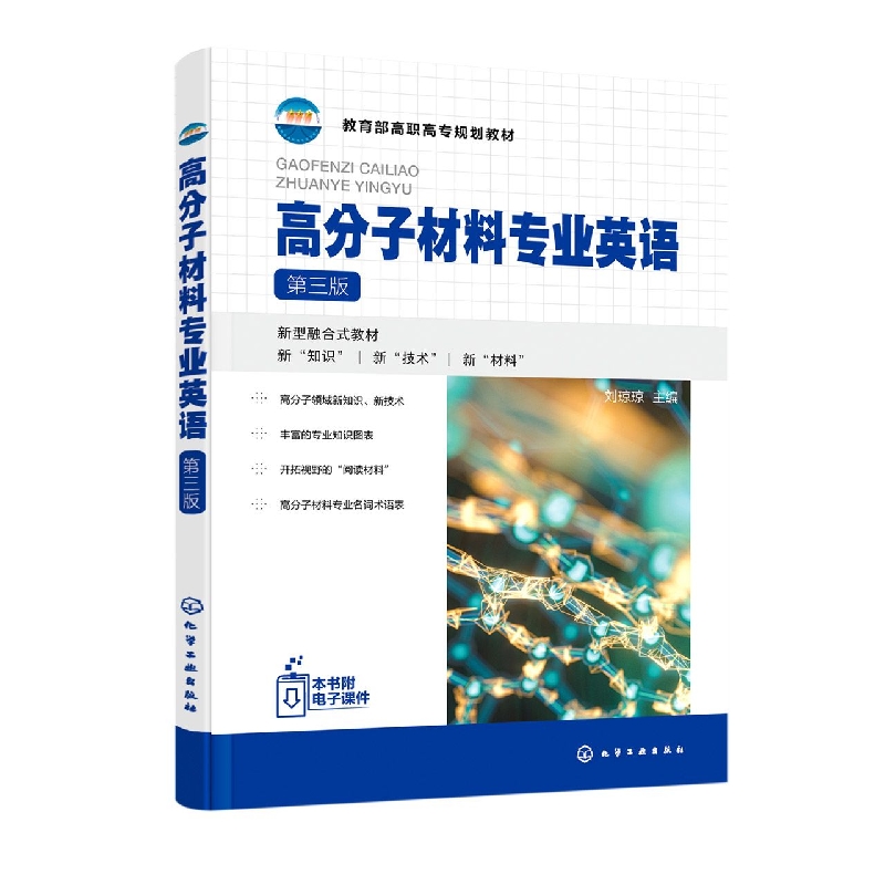 高分子材料专业英语(刘琼琼)  (第三版)
