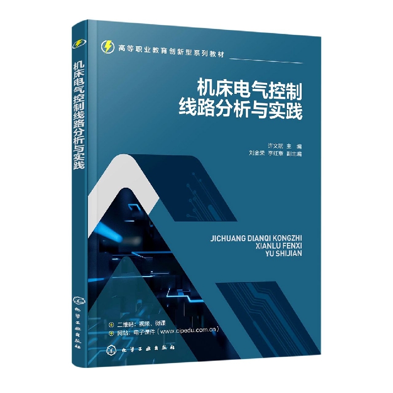 机床电气控制线路分析与实践（许文斌）