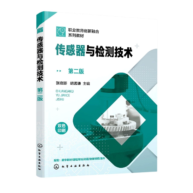 传感器与检测技术(张晓娜)(第二版)