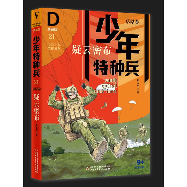 少年特种兵·典藏版·草原卷——疑云密布21