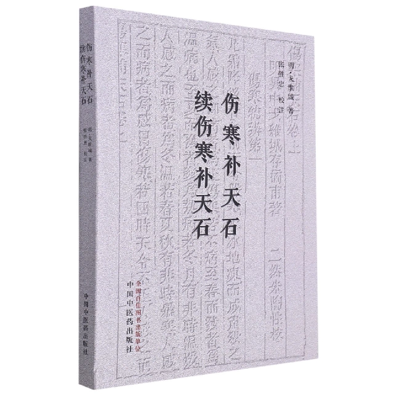 伤寒补天石 ; 续伤寒补天石