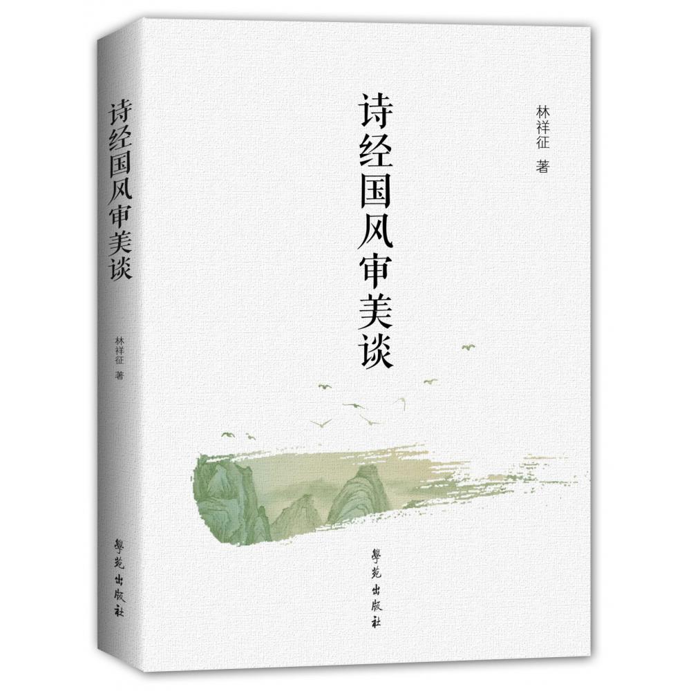 诗经国风审美谈