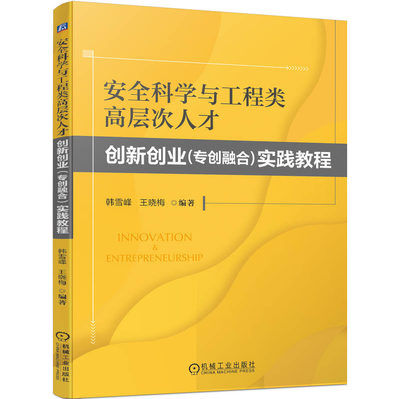 安全科学与工程类高层次人才创新创业（专创融合）实践教程