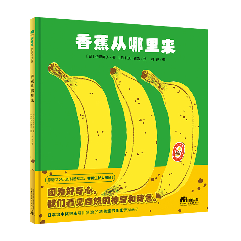魔法象·图画书王国  香蕉从哪里来