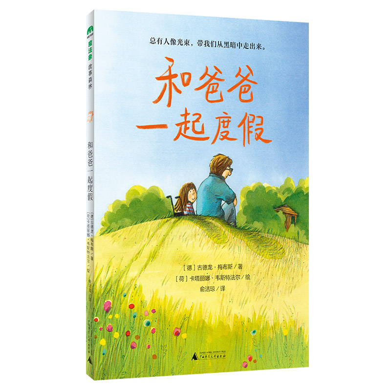 魔法象·故事森林  和爸爸一起度假