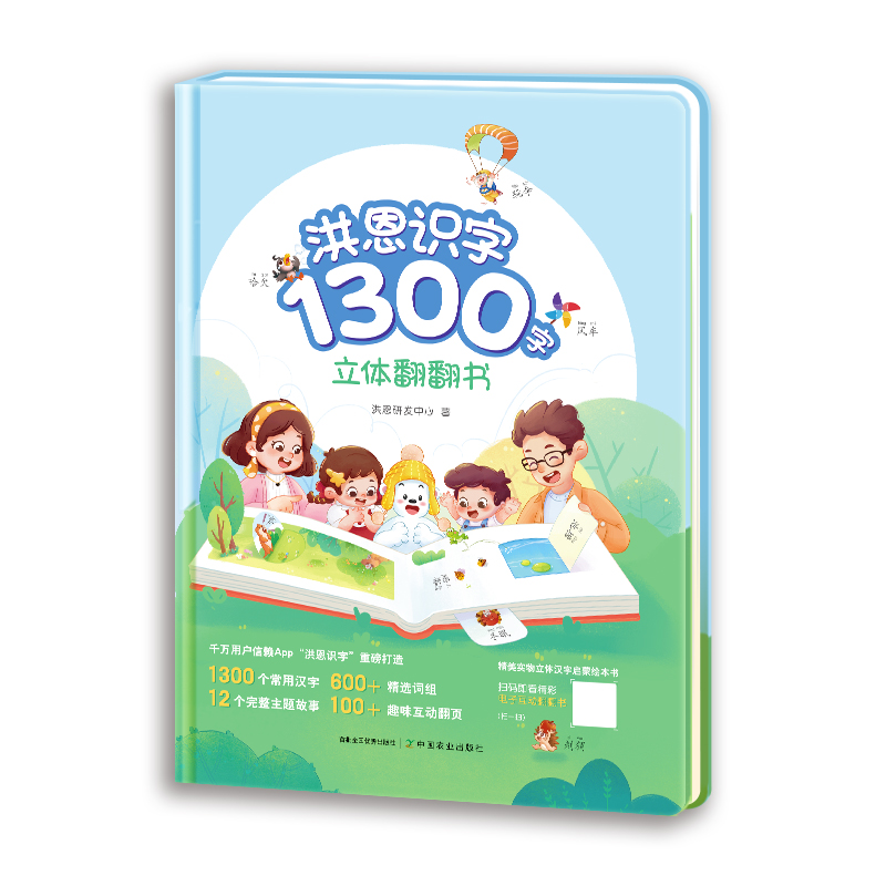 洪恩识字1300字立体翻翻书