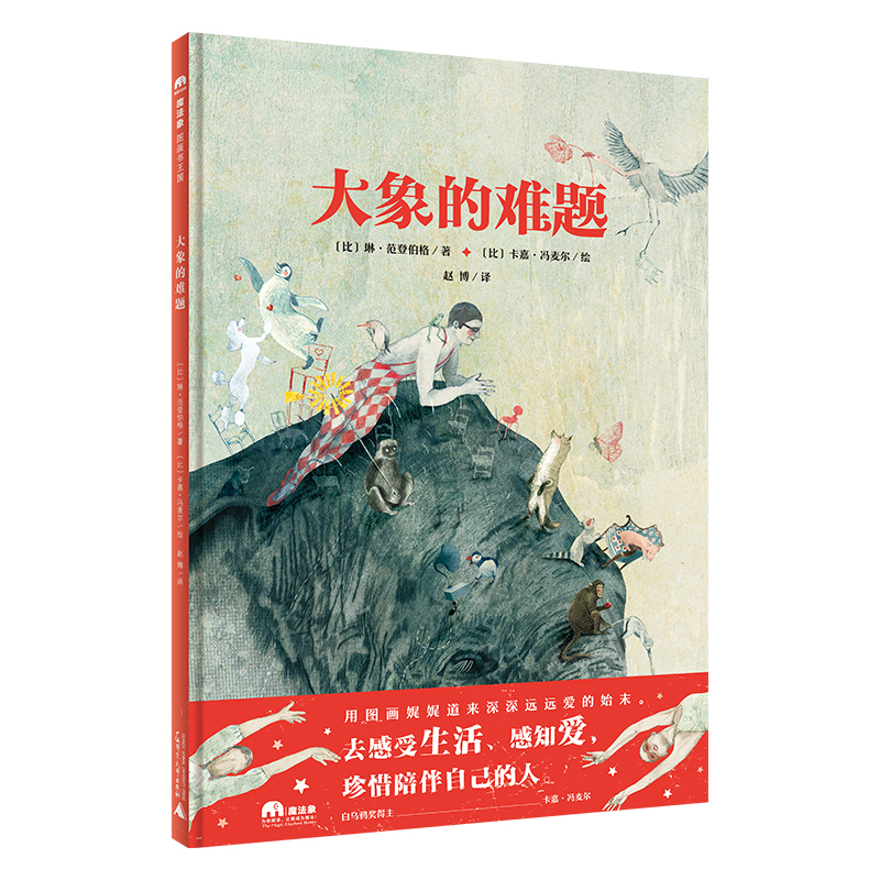 魔法象·图画书王国  大象的难题