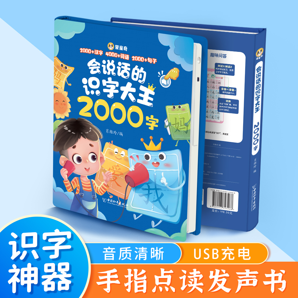 会说话的识字大王2000字
