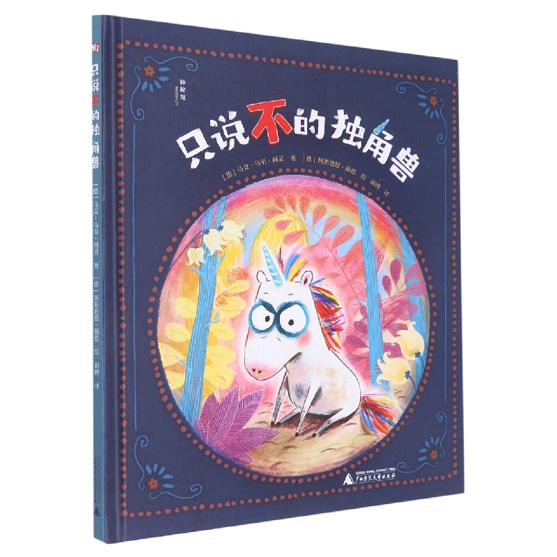 只说不的独角兽