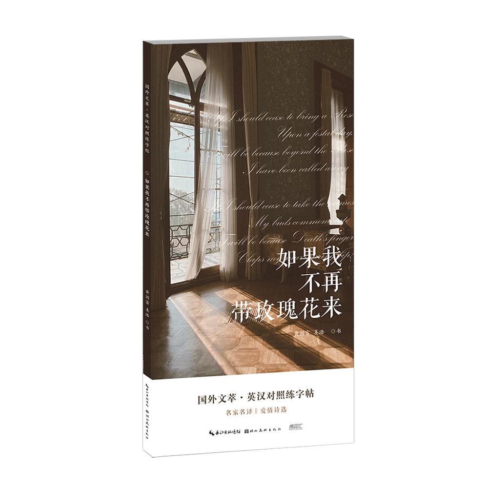 国外文萃·英汉对照练字帖-如果我不再带玫瑰花来