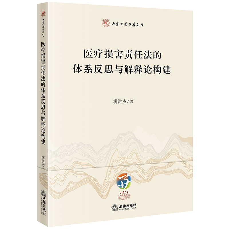 医疗损害责任法的体系反思与解释论构建