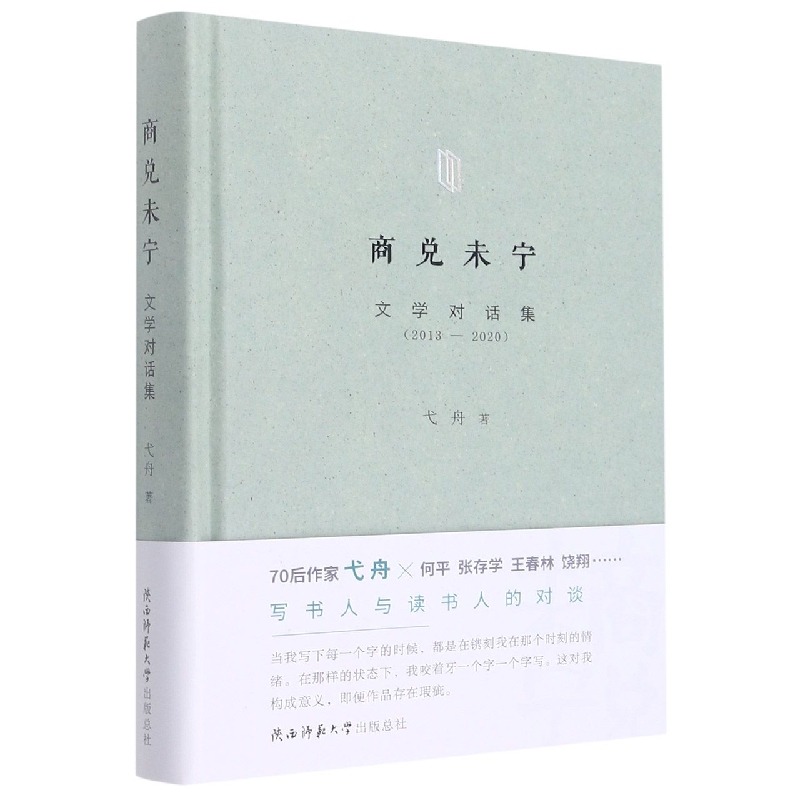 商兑未宁(文学对话集2013-2020)(精)