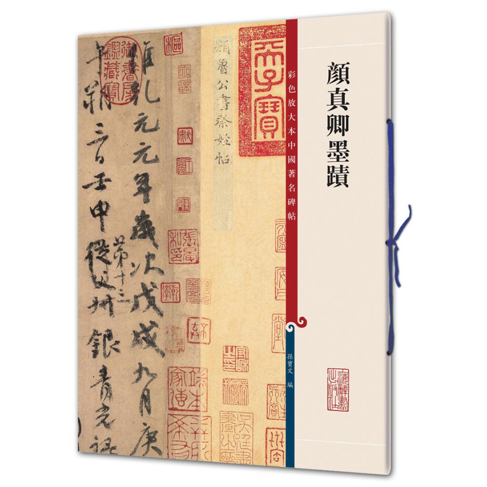 颜真卿墨迹/彩色放大本中国碑帖