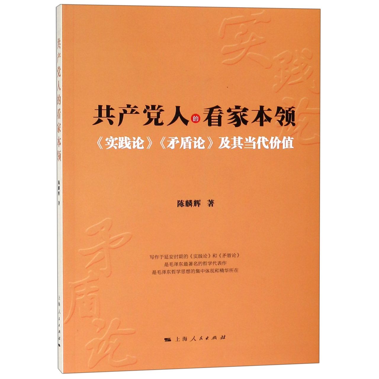 共产党人的看家本领(实践论矛盾论及其当代价值)