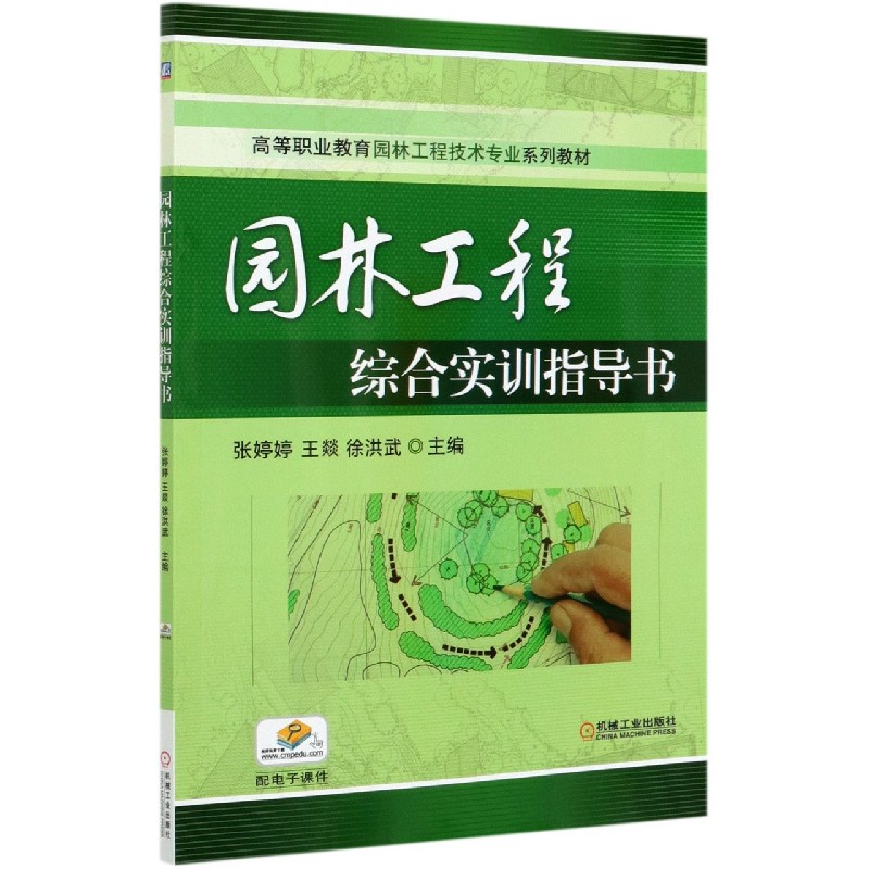 园林工程综合实训指导书(高等职业教育园林工程技术专业系列教材)