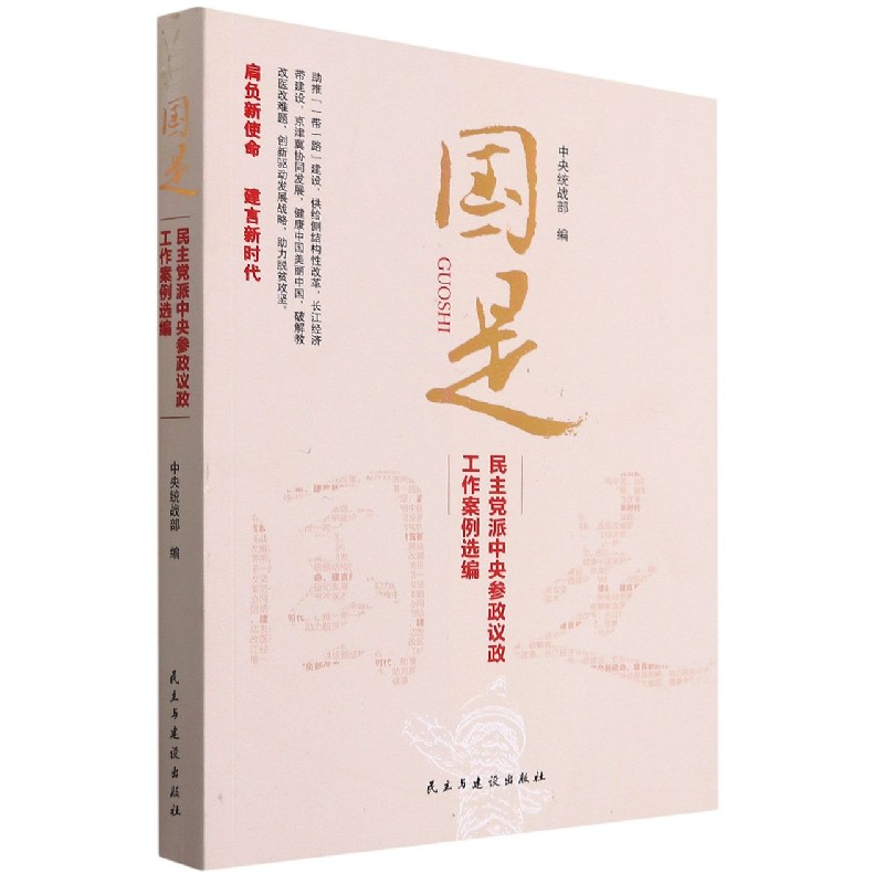 国是(民主党派中央参政议政工作案例选编)