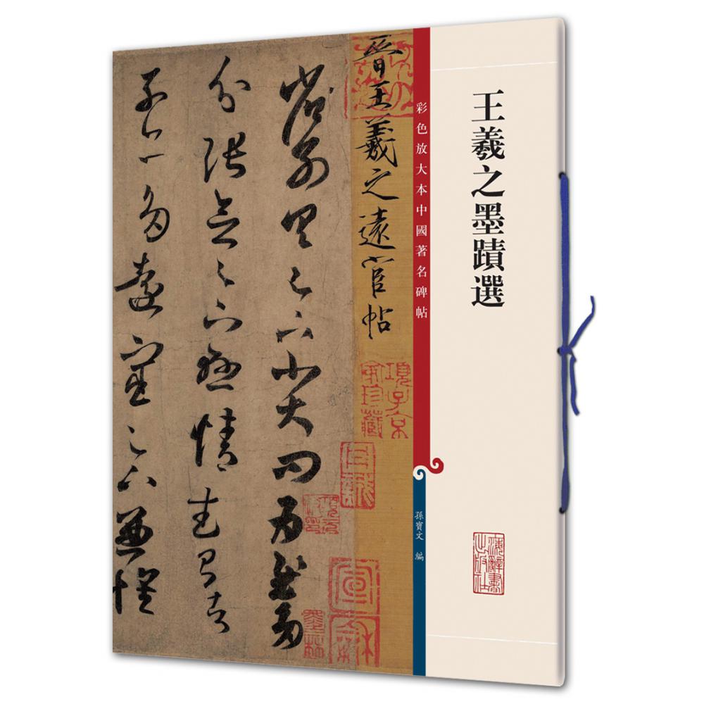 王羲之墨迹选/彩色放大本