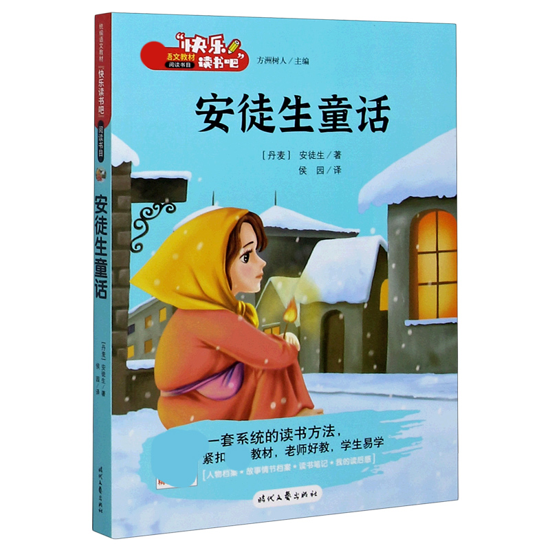 安徒生童话/快乐读书吧