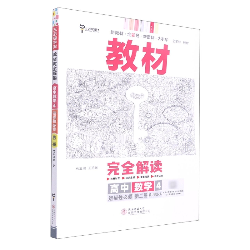 2023版教材完全解读  高中数学4  选择性必修第二册  配人教A版