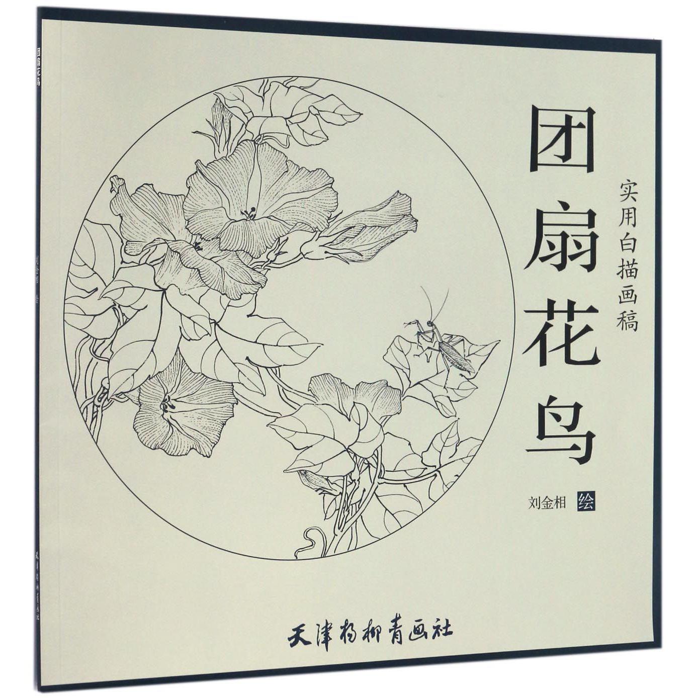 团扇花鸟（实用白描画稿）