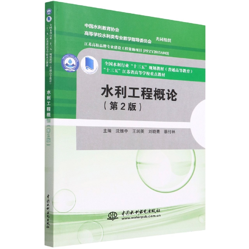 水利工程概论（第2版）（全国水利行业“十三五”规划教材(普通高等教育） “十三五” 
