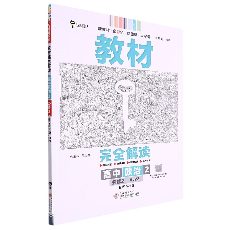 2023版教材完全解读  高中思想政治2  必修2  经济与社会  配人教版