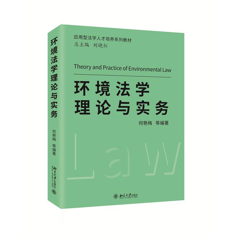 环境法学理论与实务