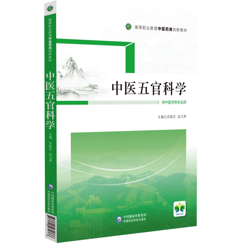 中医五官科学(供中医学等专业用高等职业教育中医药类创新教材)