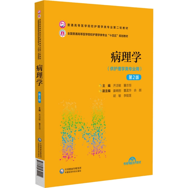 病理学(供护理学类专业用第2版全国普通高等医学院校护理类专业十四五规划教材)