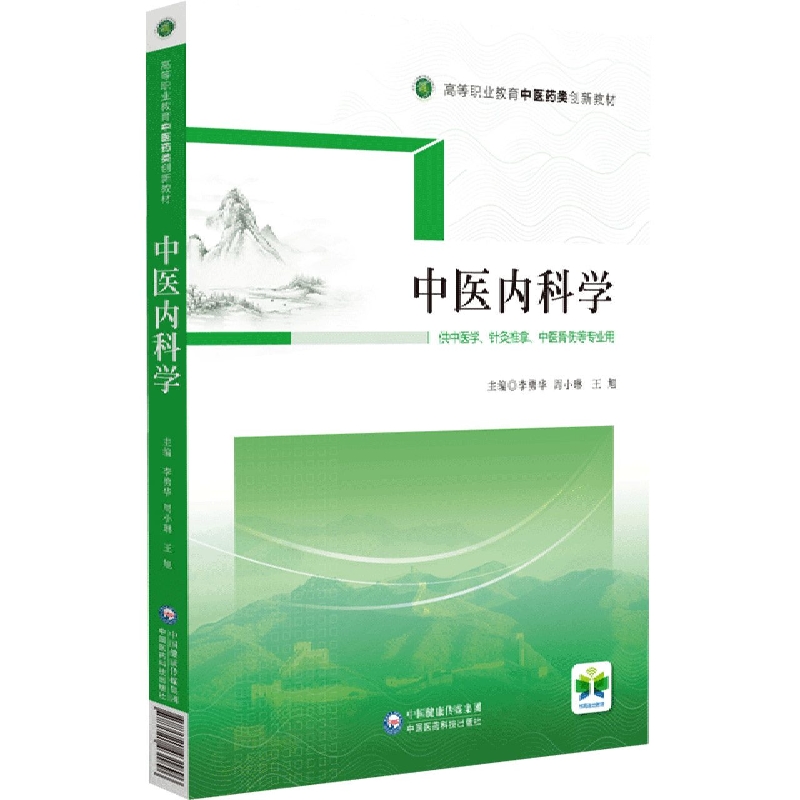 中医内科学(供中医学针灸推拿中医骨伤等专业用高等职业教育中医药类创新教材)
