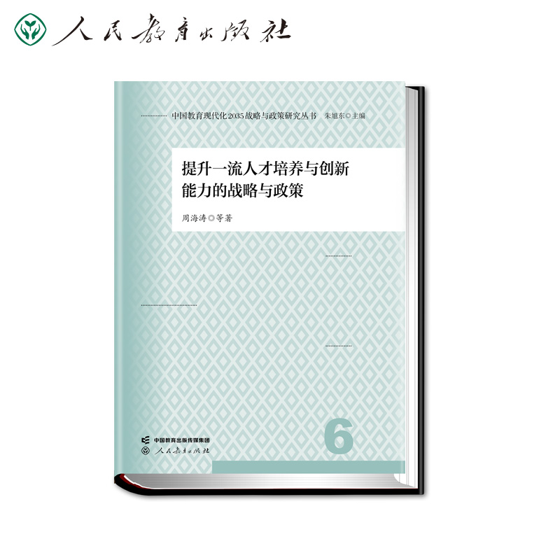 中国教育现代化2035战略与政策研究丛书 提升一流人才培养与创新能力的战略与政策