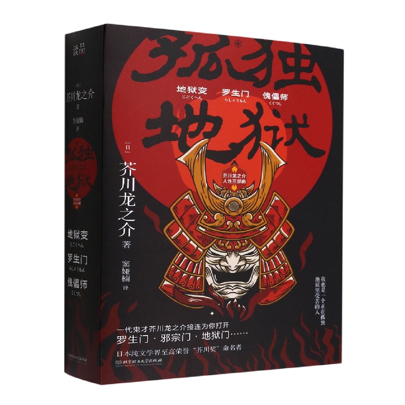 孤独地狱:芥川龙之介人性三部曲(套装共3册)
