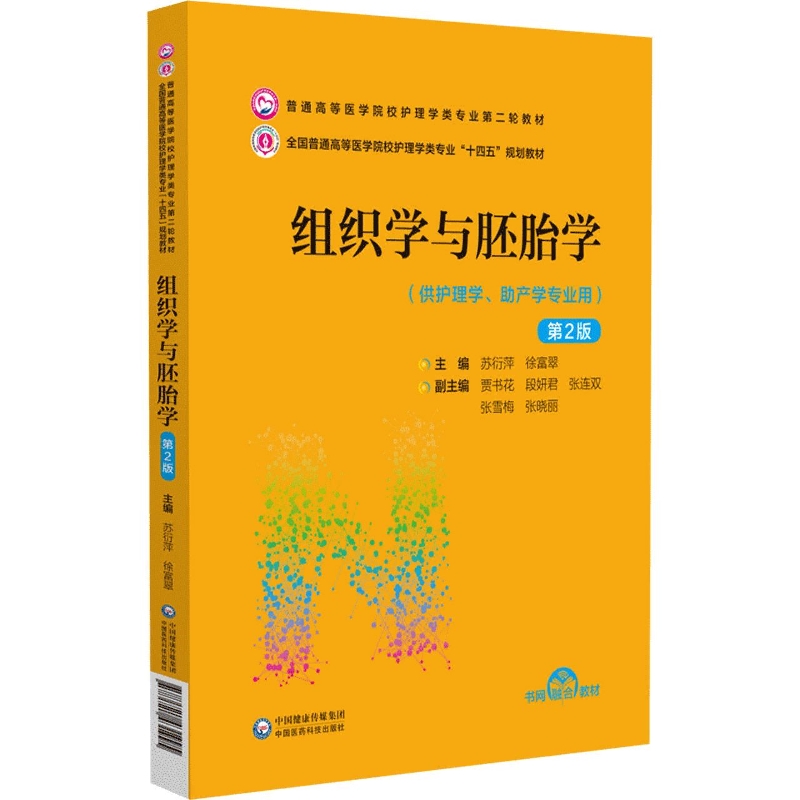 组织学与胚胎学(供护理学助产学专业用第2版全国普通高等医学院校护理学类专业十四五规