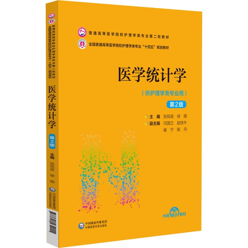 医学统计学(供护理学类专业用第2版全国普通高等医学院校护理学类专业十四五规划教材)