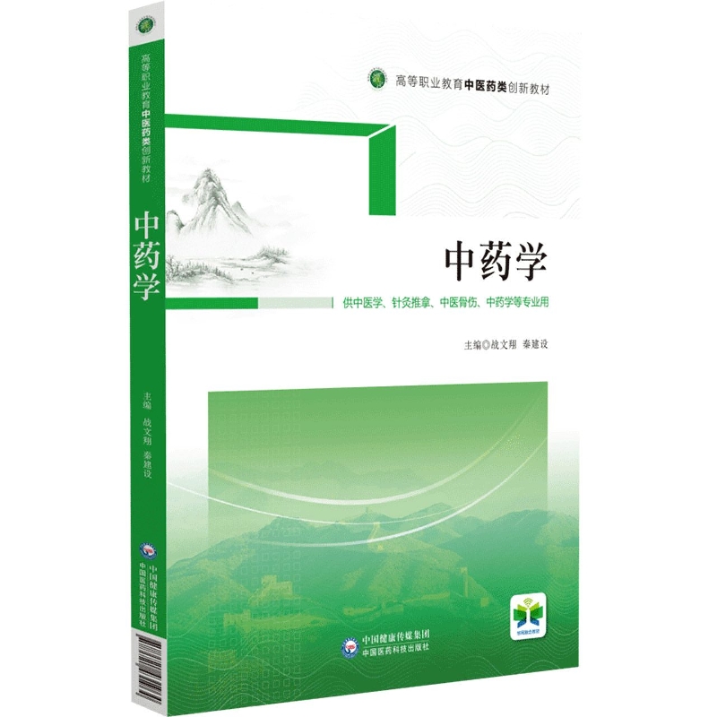 中药学(供中医学针灸推拿中医骨伤中药学等专业用高等职业教育中医药类创新教材)