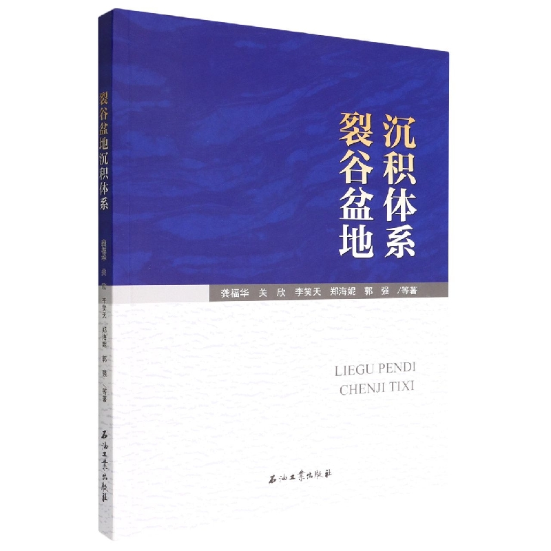 裂谷盆地沉积体系
