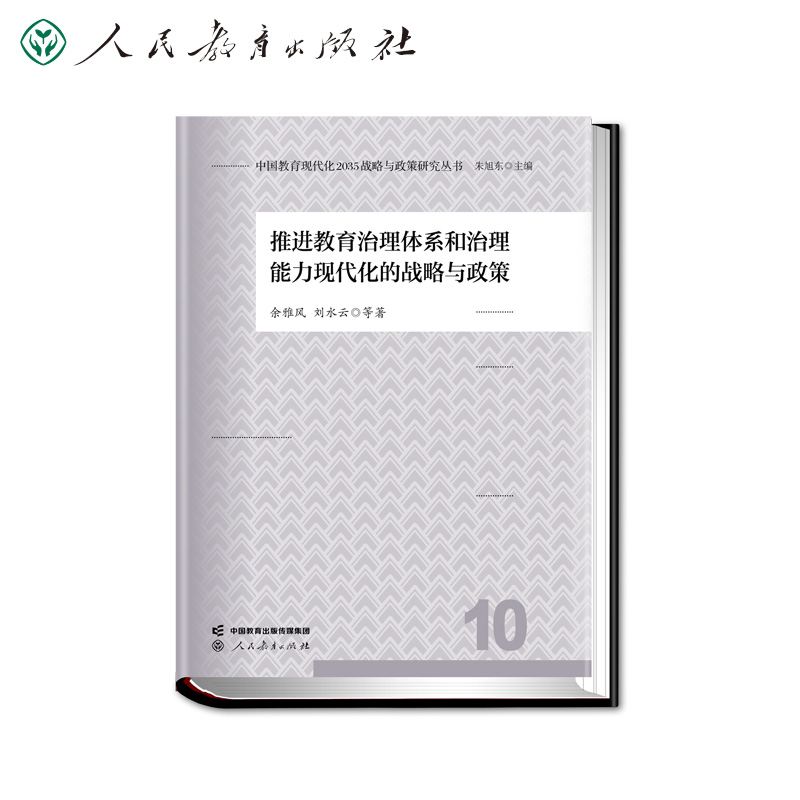 中国教育现代化2035战略与政策研究丛书 推进教育治理体系和治理能力现代化的战略与政策