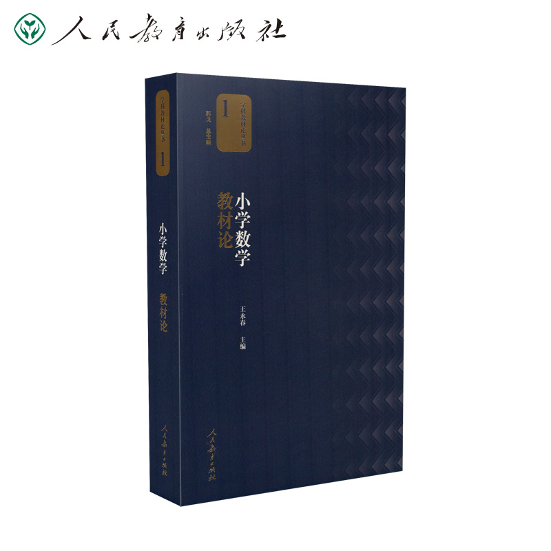 小学数学教材论