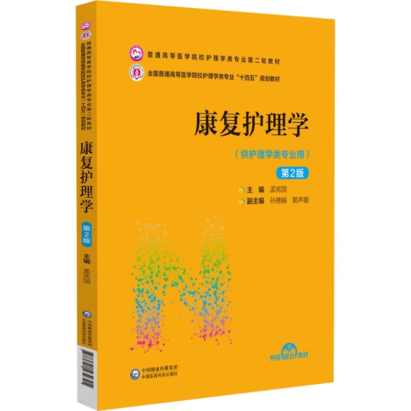 康复护理学(供护理学类专业用第2版全国普通高等医学院校护理学类专业十四五规划教材)