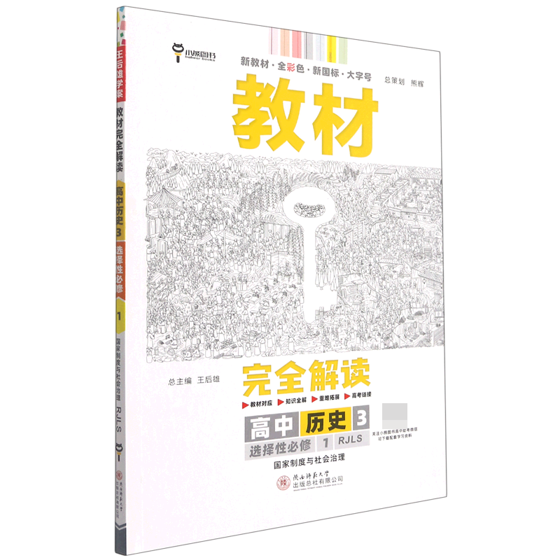 2023版教材完全解读 高中历史3 选择性必修1 国家制度与社会治理 配人教版