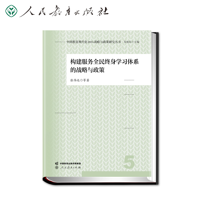 中国教育现代化2035战略与政策研究丛书 构建服务全民终身学习体系的战略与政策