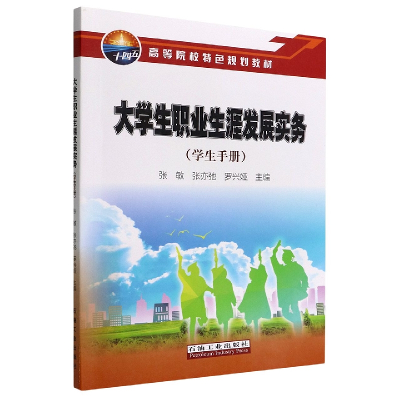 大学生职业生涯发展实务(学生手册高等院校特色规划教材)