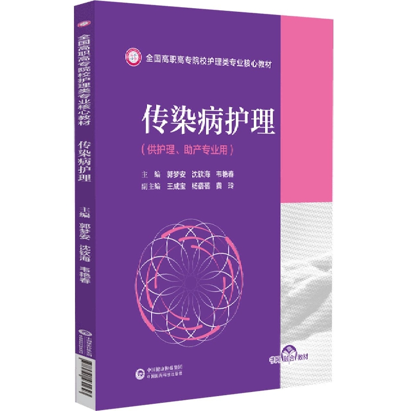 传染病护理(供护理助产专业用全国高职高专院校护理类专业核心教材)