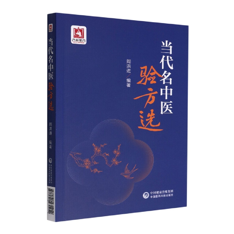当代名中医验方选